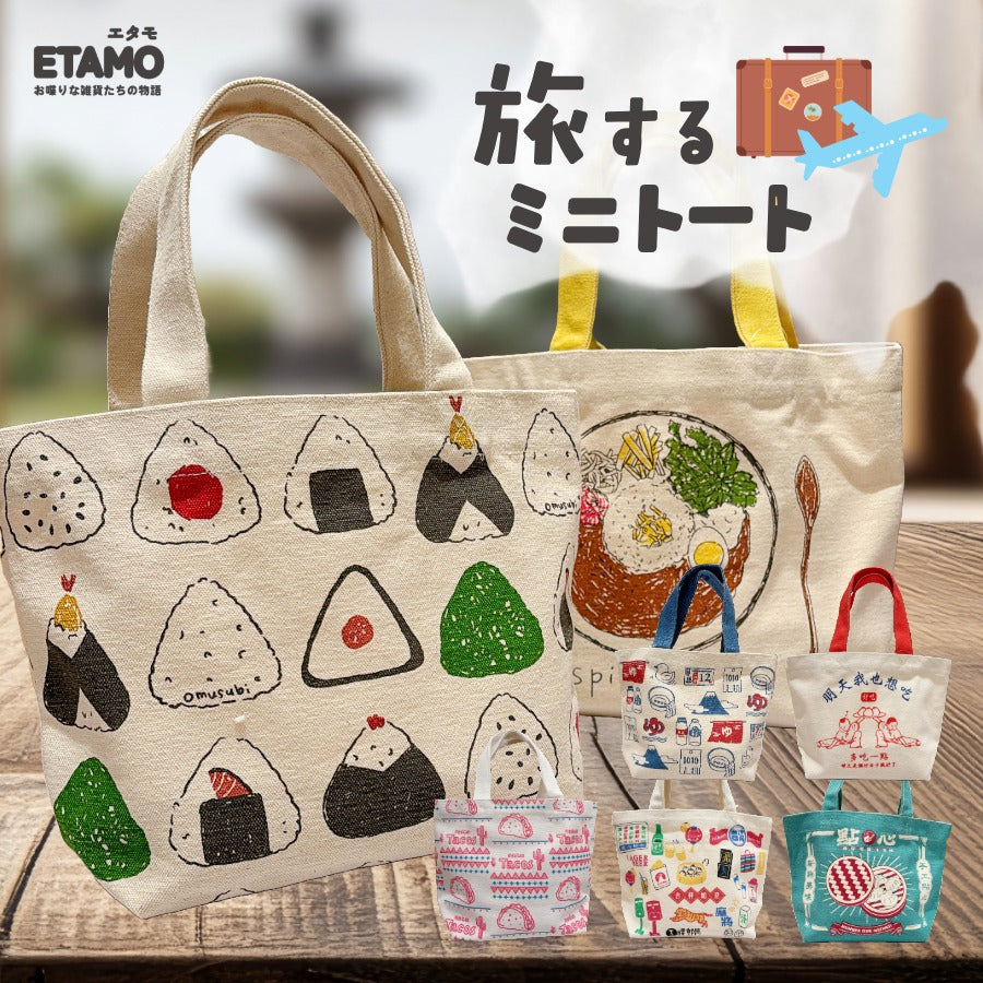 旅する ミニ トートバッグ 日本 インド 台湾 香港 中国 メキシコ — Etamo