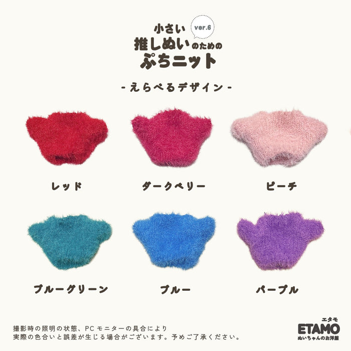 ぬい服 10cm ぷちニット トップス シャギー