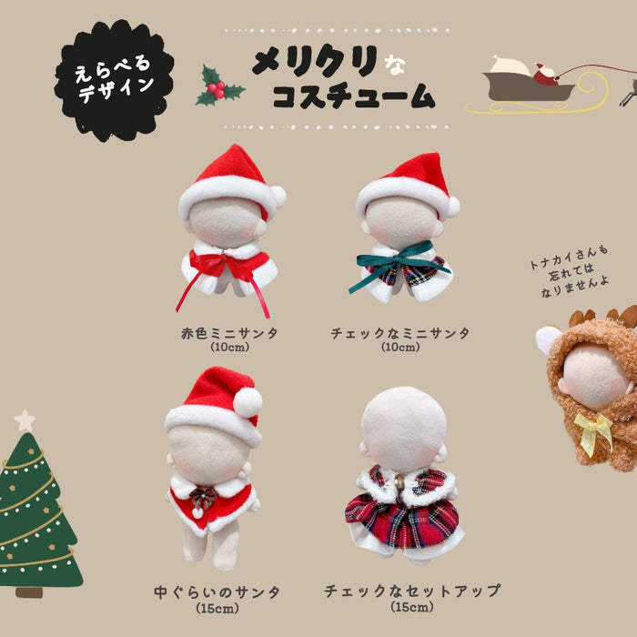 ぬい服 10cm 15cm メリクリなコスチューム サンタ 帽子 ケープ