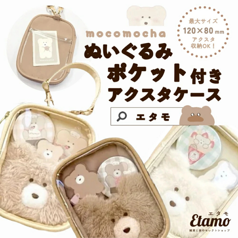 moko出品　アクスタ&クッション モコモカ アクスタケース モカ ミルクティー クリーム さぼてん — Etamo