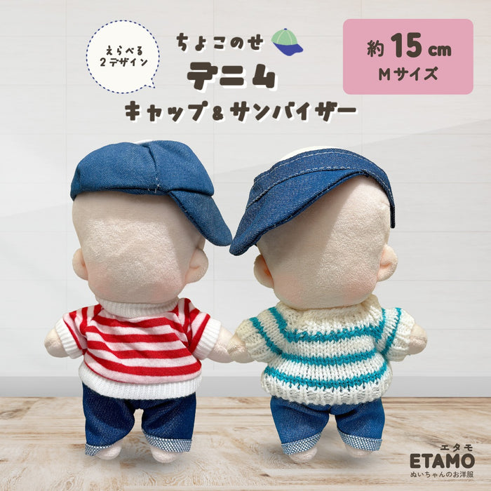 ぬい服 15cm デニム キャップ サンバイザー