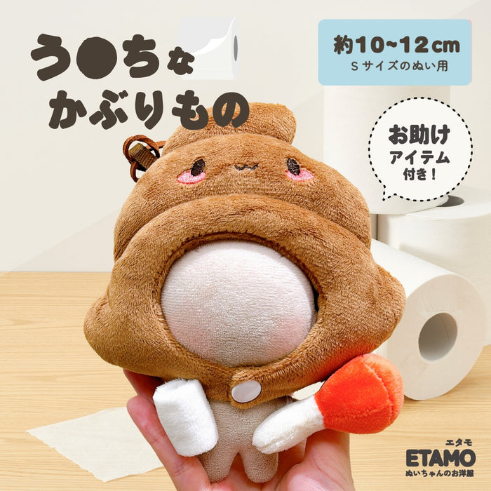 ぬい服 10cm うんちなかぶりもの