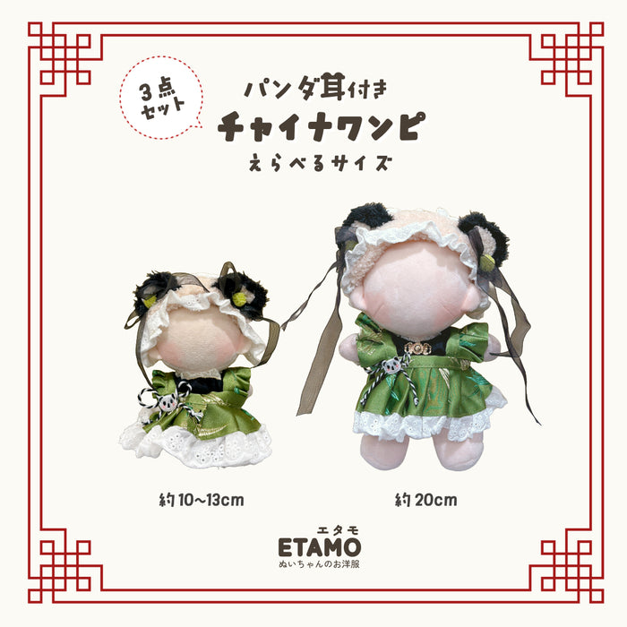 ぬい服 10cm 20cm パンダ耳付き チャイナワンピ セットアップ