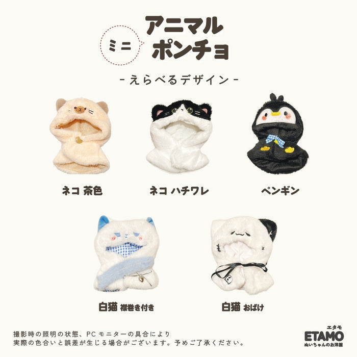 ぬい服 10cm アニマル ポンチョ ミニ ネコ ペンギン
