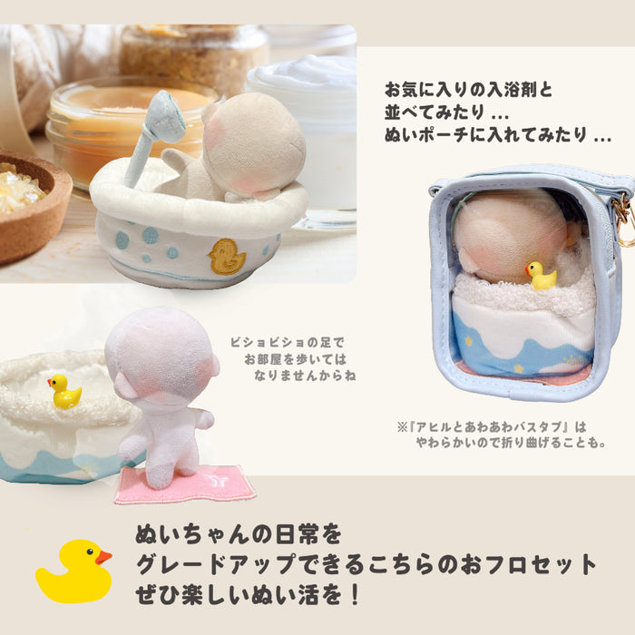 ぬい服 チャプチャプ おフロ 小物 10cm