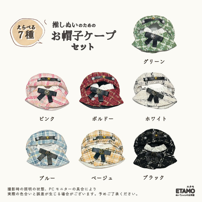 ぬい服 10cm 11cm 12cm 帽子 ケープ セット — Etamo