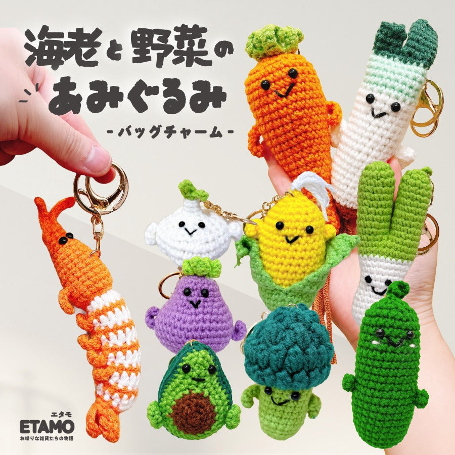 あみぐるみ キーホルダー 野菜 海老 — Etamo