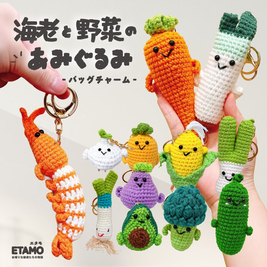 冷凍蜜柑ページ　あみぐるみキーホルダー あみぐるみ キーホルダー 野菜 海老 — Etamo