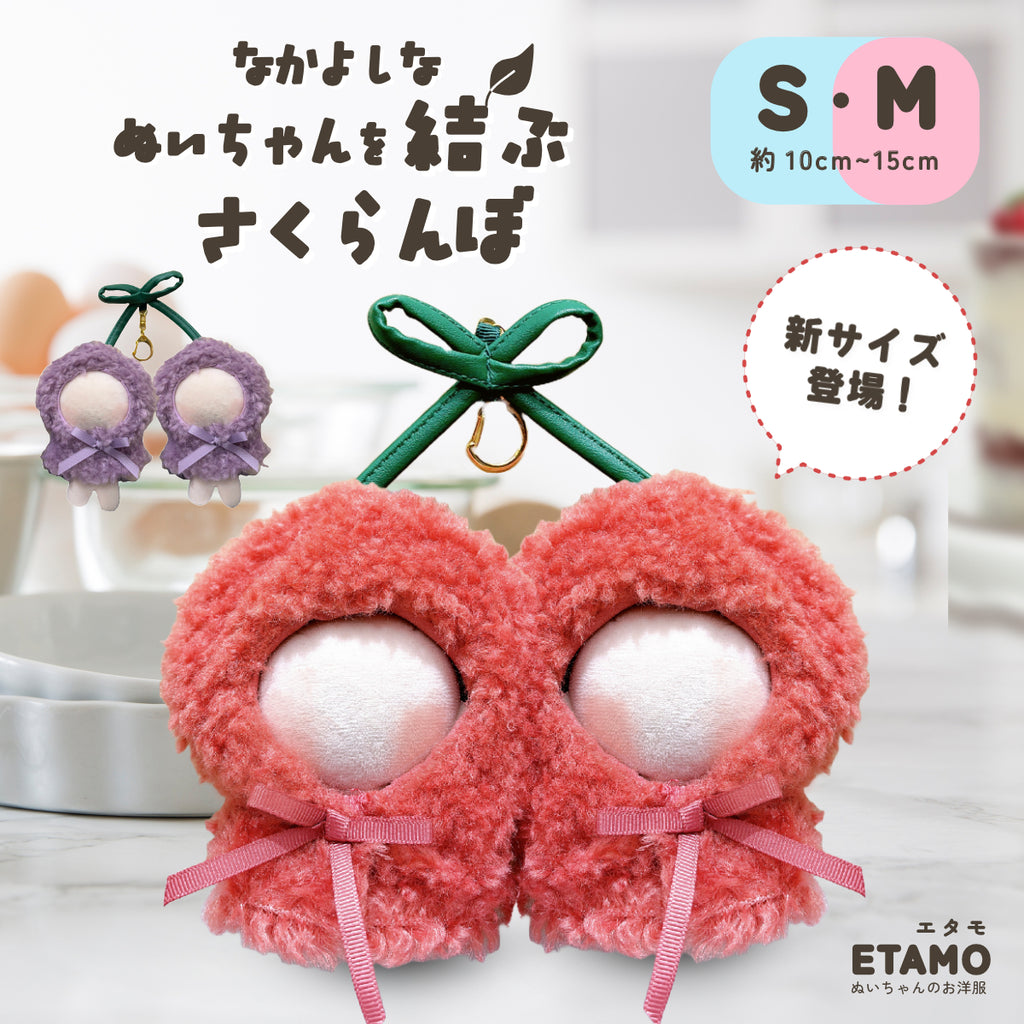 最高品質の 10cm ぬい服 15cm Etamo — 2人用 おそろい ポンチョ さくらんぼ アイドル