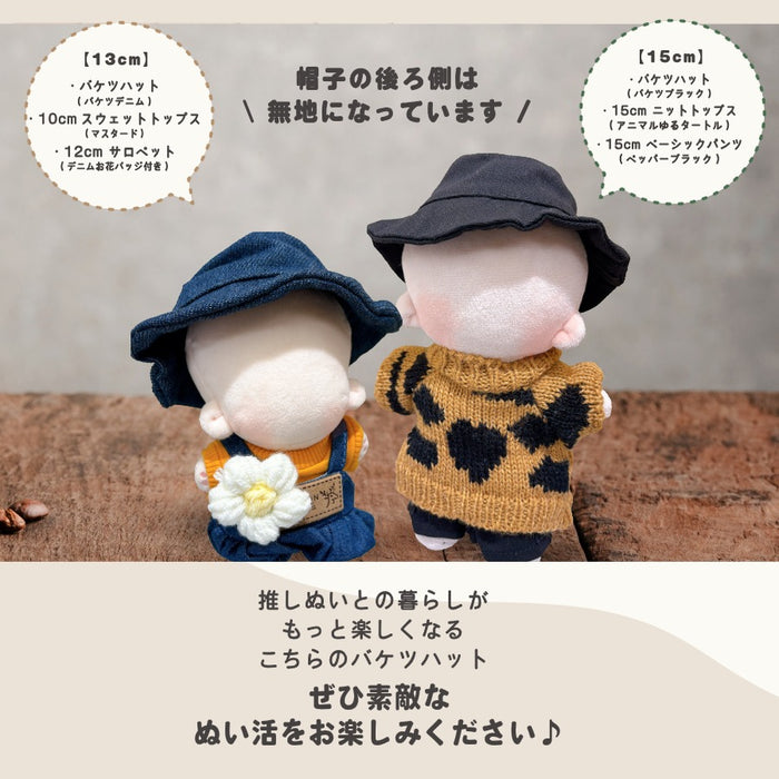 ぬい服 12cm 15cm 帽子 ブラック ベージュ デニム