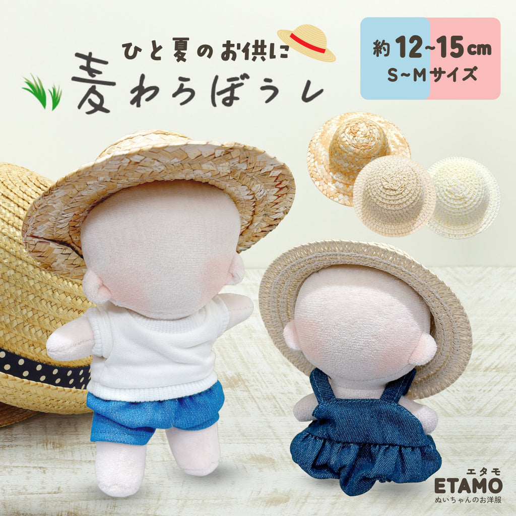 【オーダーページ】ちびぬい 服 麦わら帽子 ちびぬい麦わら帽子 服 オーダーページ 見せびらかし