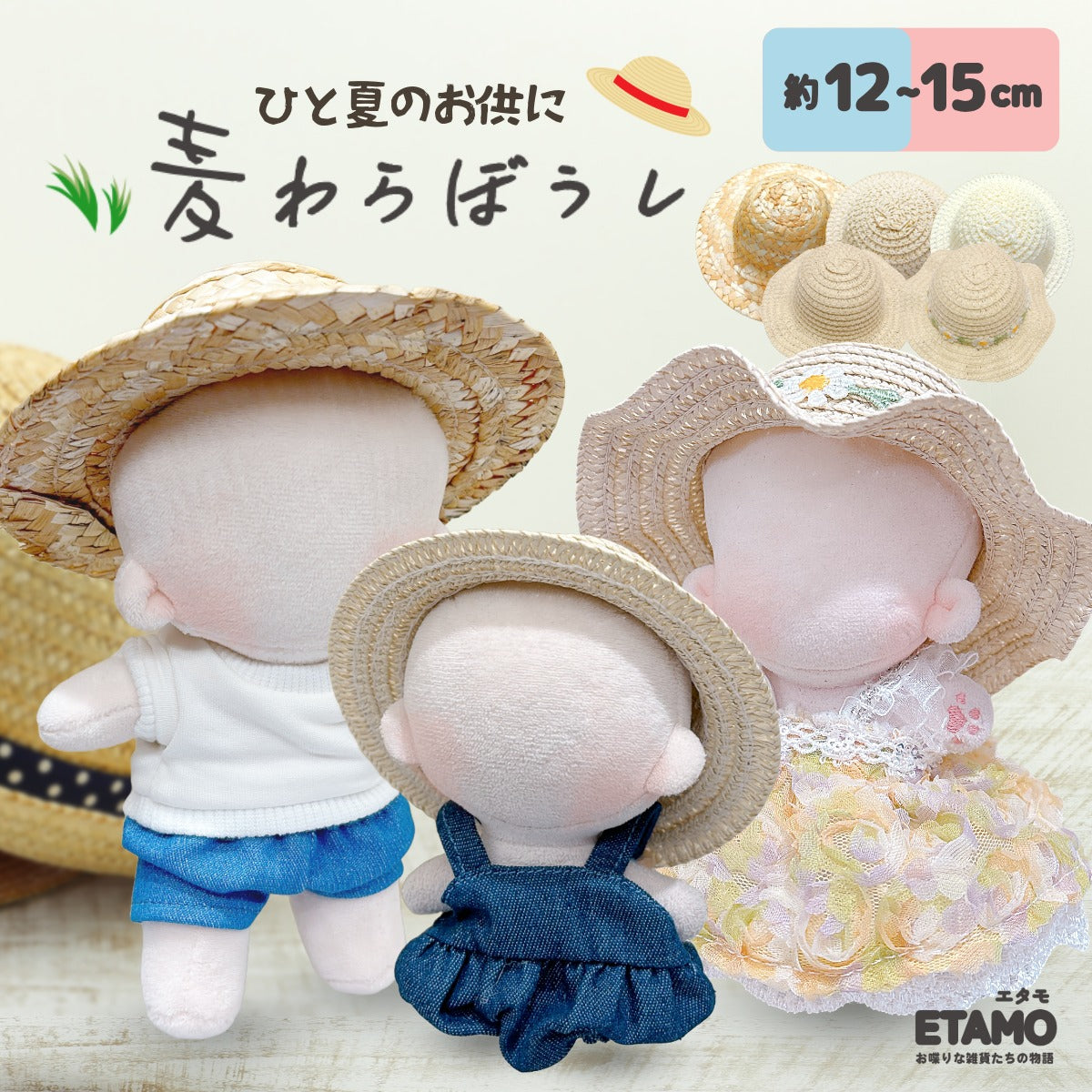ぬい服 麦わら帽子 小物 10cm 12cm 15cm — Etamo