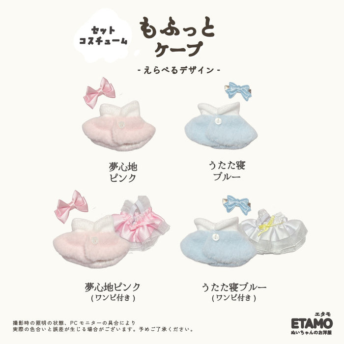 ぬい服 10cm もふっとケープ ピンク ブルー