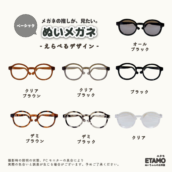 ぬい服 15cm ぬいメガネ ぬいグラス メガネ サングラス 小物 ベーシック