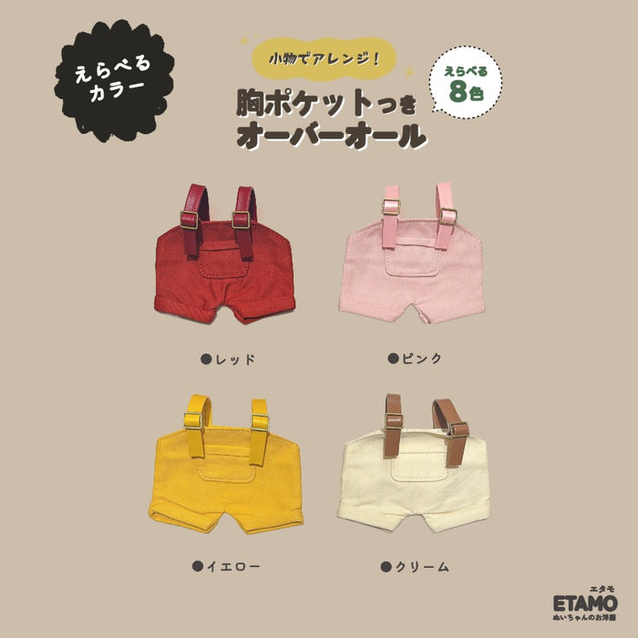 ぬい服 15cm オーバーオール ポケット付き