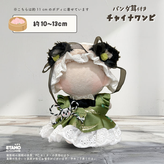 ぬい服 10cm 20cm パンダ耳付き チャイナワンピ セットアップ