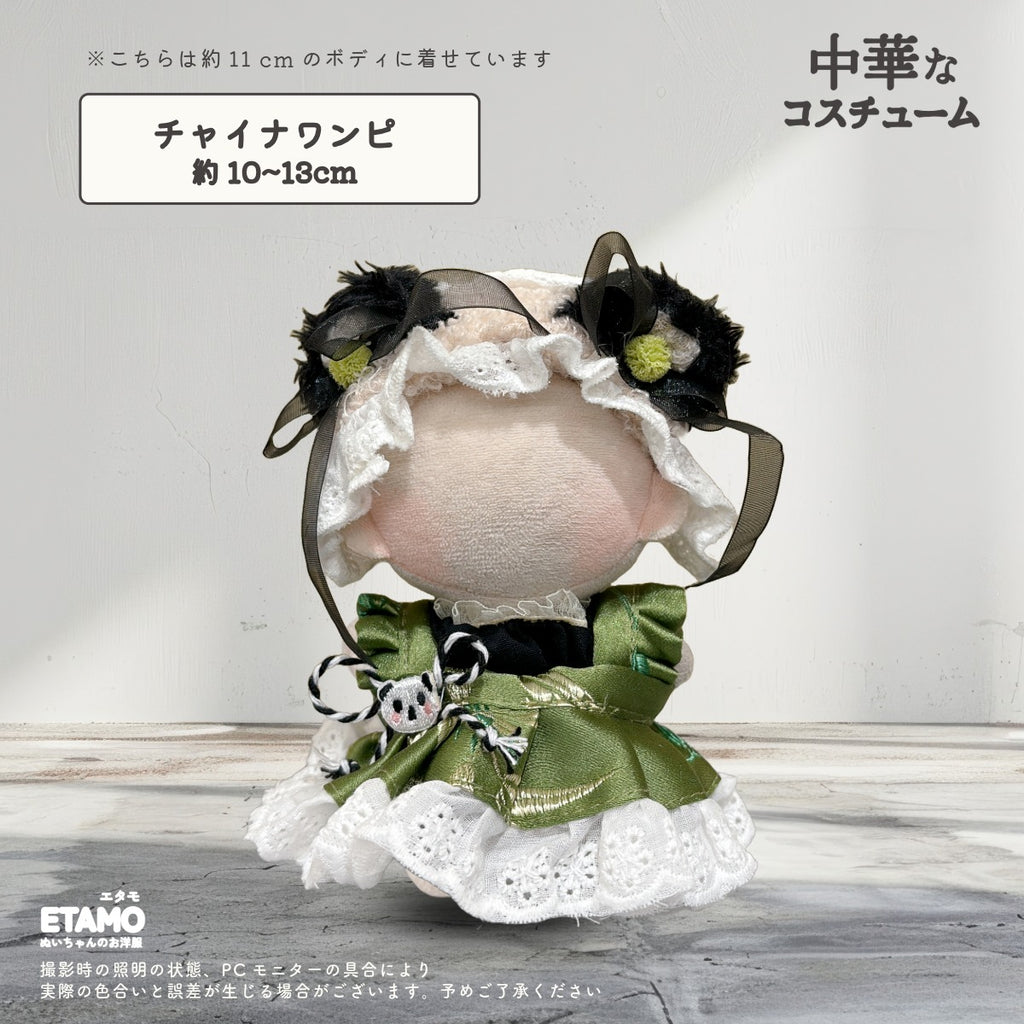 ぬい服 10cm 15cm 20cm 中華なコスチューム セットアップ — Etamo