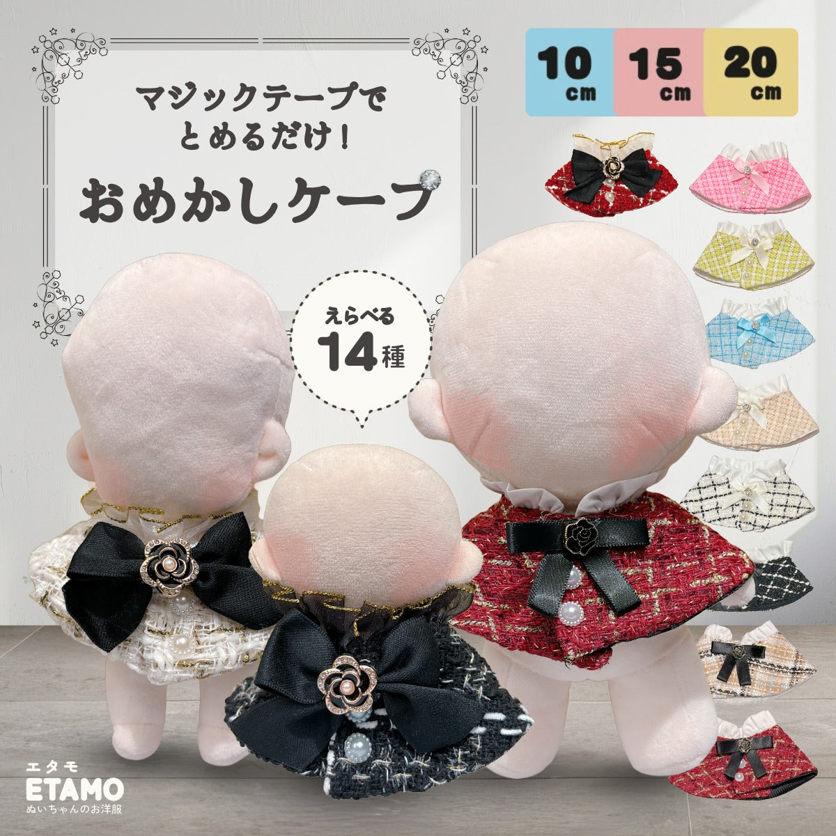 えりおぬい服 楽天市場】ぬい服 10cm 着ぐるみ エタモ正規品 ぬいぐるみ 服 ちび