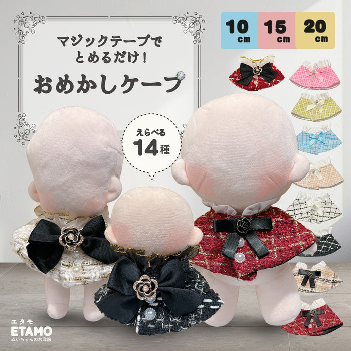 ぬい服 ケープ 10cm 12cm 15cm 17cm 20cm