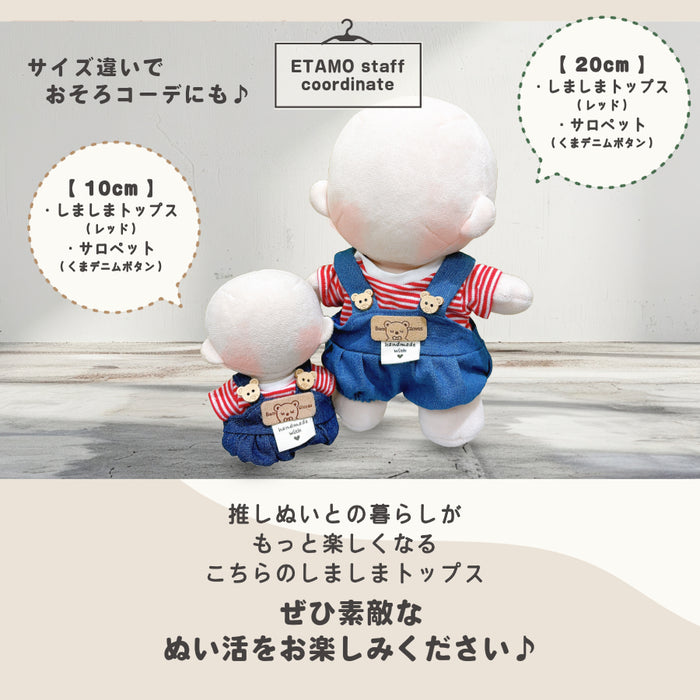 ぬい服 10cm 15cm 20cm トップス しましま