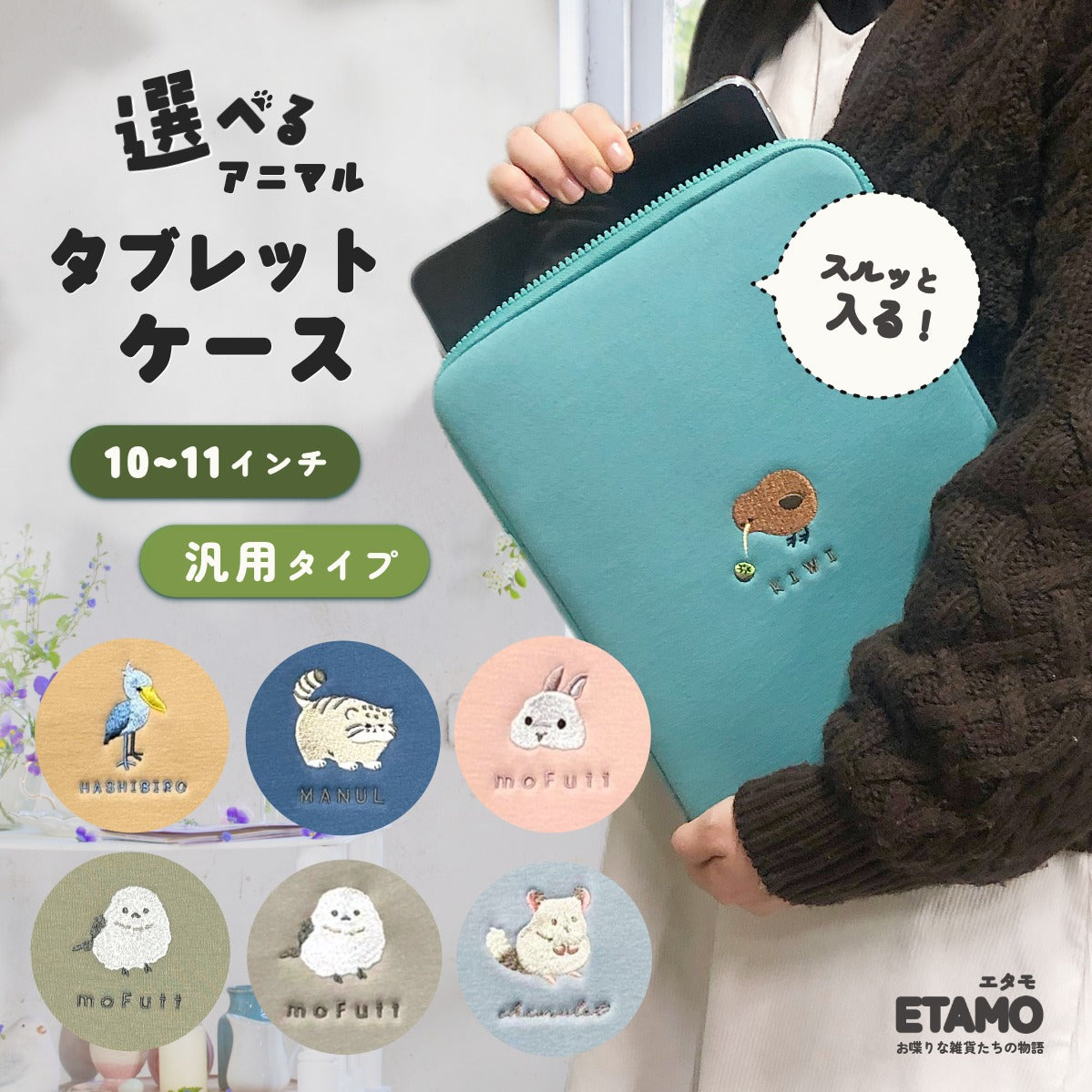 選べるアニマル】 タブレットケース ポーチ 10インチ 10.1インチ 11