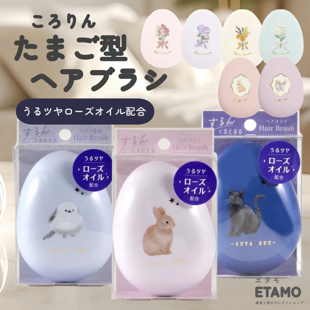 うるツヤ成分配合 たまご型 ヘアブラシ シマエナガ ウサギ ネコ