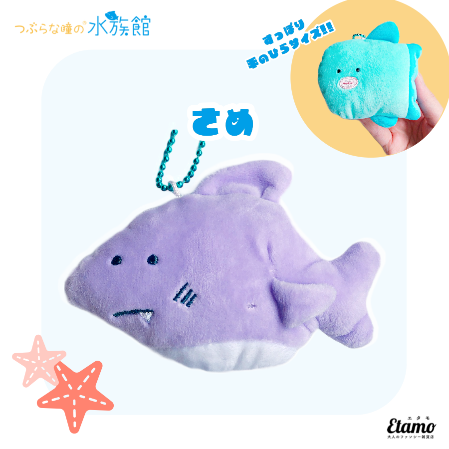 つぶらな瞳の水族館】ぬいぐるみマスコットキーチェーン【さめ】 — Etamo