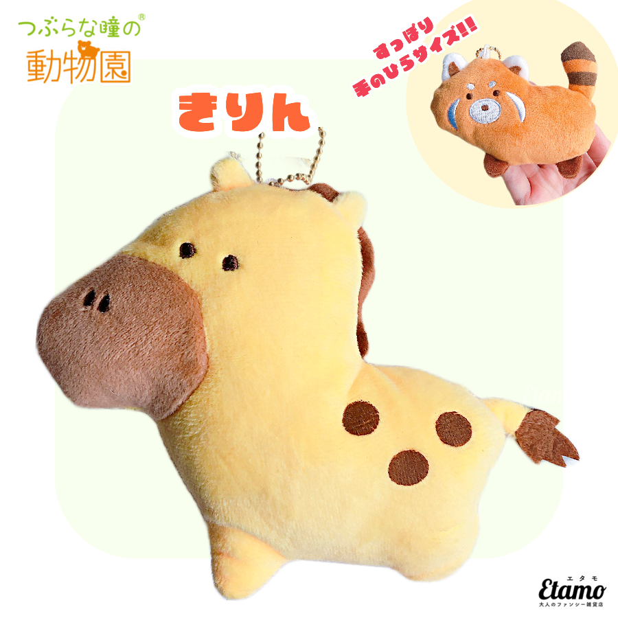 つぶらな瞳の動物園】ぬいぐるみマスコットキーチェーン【きりん】 — Etamo