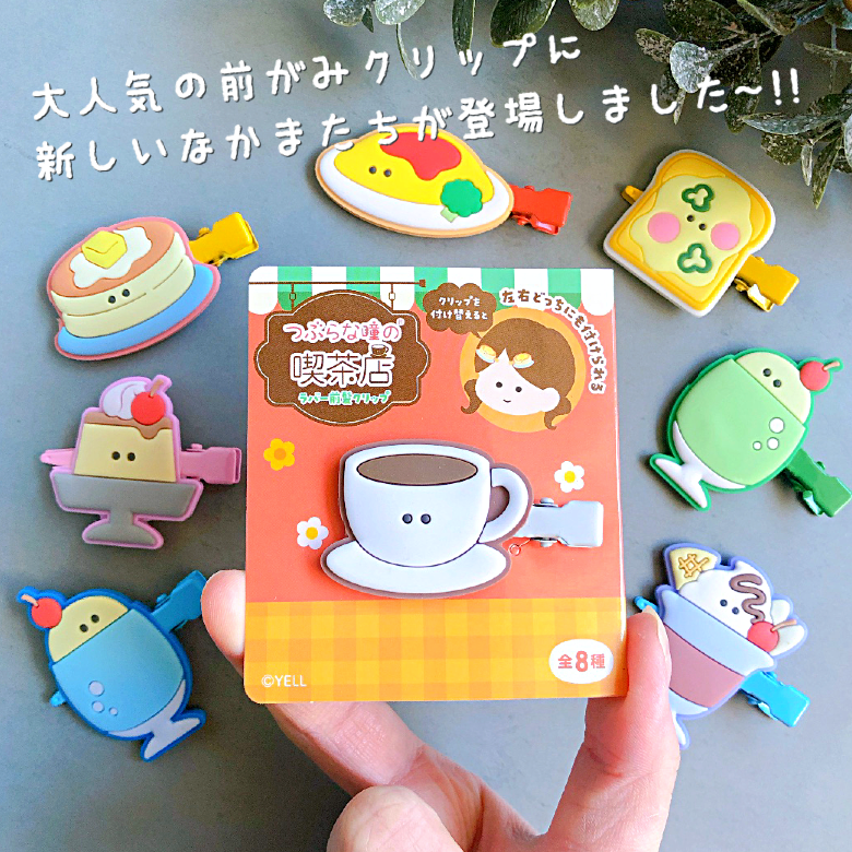 つぶらな瞳の喫茶店 前髪クリップ めろんくりーむそーだ おむら