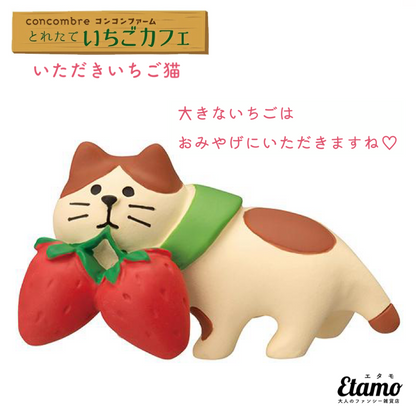 コンコンブル とれたていちごカフェ いただきいちご猫 ZCB62728