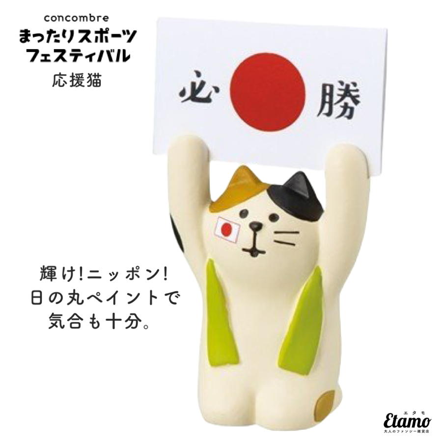 コンコンブル】応援猫 マスコット — Etamo
