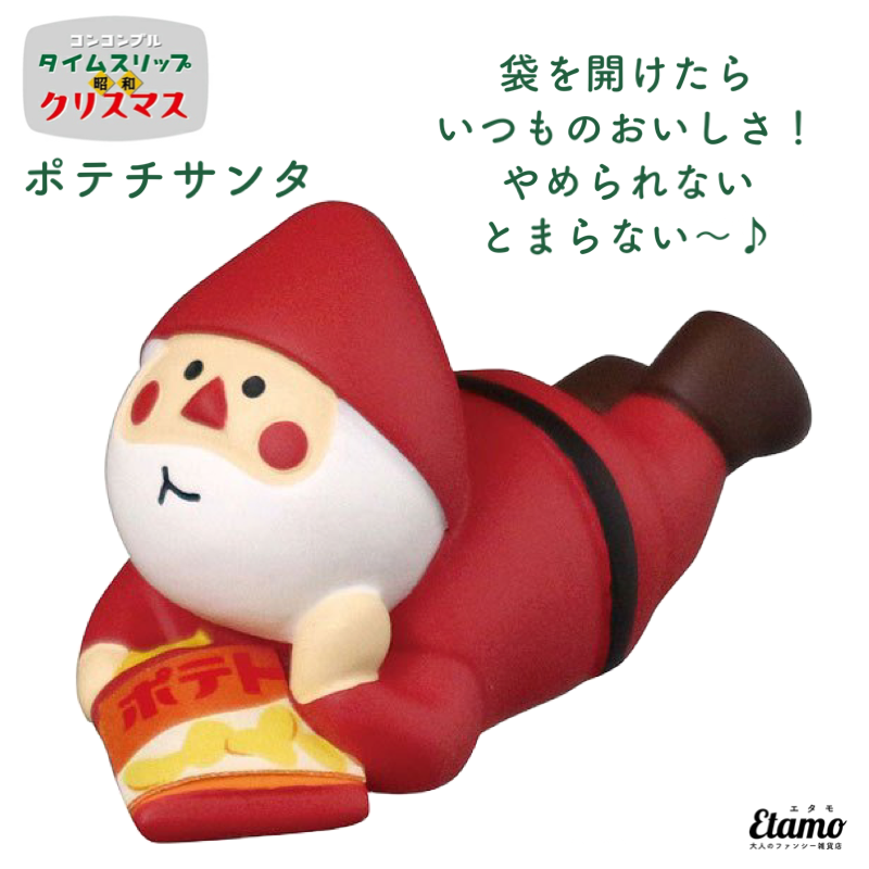 コンコンブル】ポテチサンタ マスコット クリスマス — Etamo