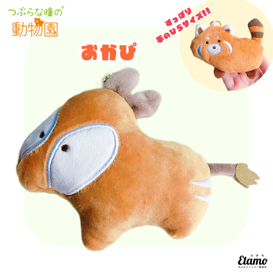 【即日発送】41種セット／つぶらな瞳の動物園　うぉんばっと　しまうま　らいおん つぶらな瞳の動物園】ぬいぐるみマスコットキーチェーン【おかぴ】 — Etamo