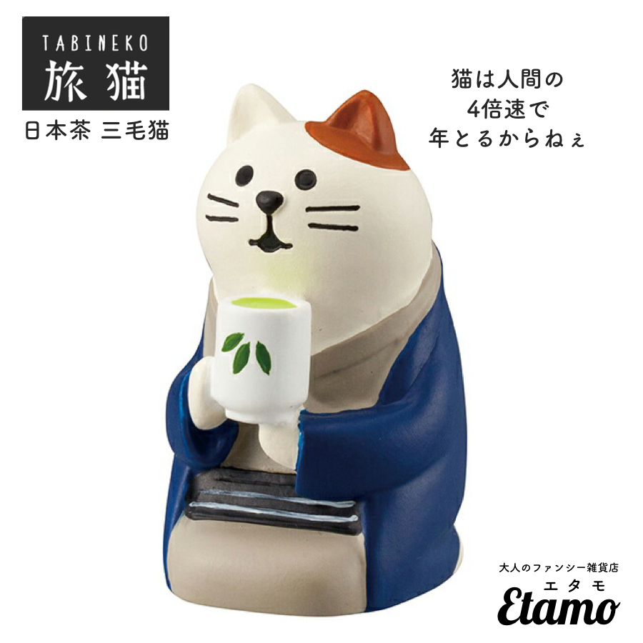 【コンコンブル】日本茶 三毛猫 マスコット【旅猫シリーズ】
