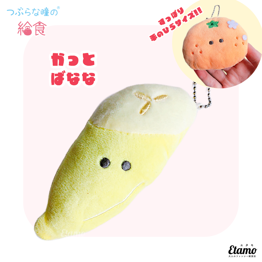 つぶらな瞳の給食】ぬいぐるみマスコットキーチェーン【かっとばなな
