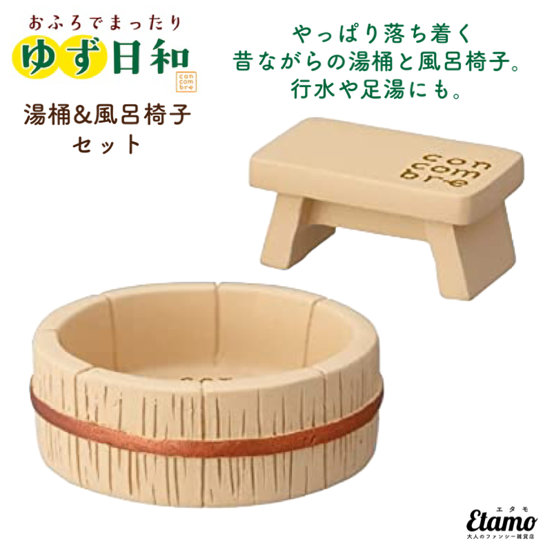 おふろでまったりゆず日和 湯桶&風呂椅子セット — Etamo