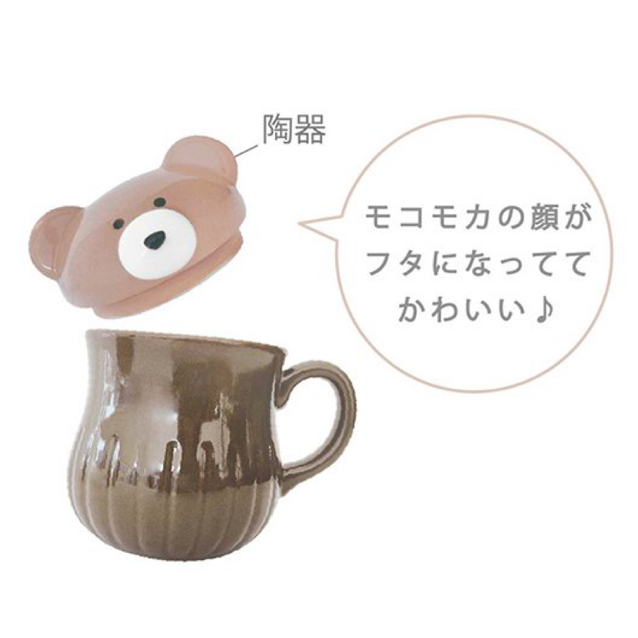 【モコモカ】くまのふた付きマグカップ モカ クリーム ミルクティー