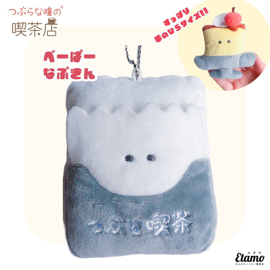 つぶらな瞳の喫茶店】ぬいぐるみマスコットキーチェーン【ぺーぱーな