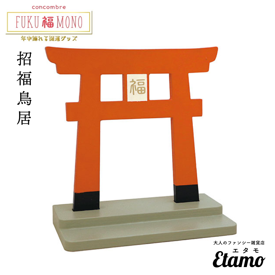 コンコンブル】招福鳥居 マスコット【FUKU 福 MONOシリーズ】 — Etamo
