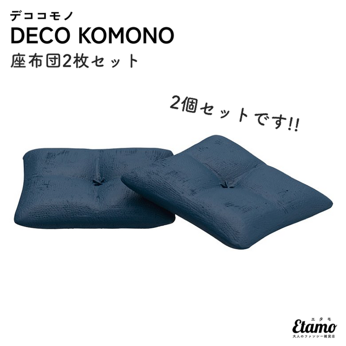 DECO KOMONO 座布団2枚セット