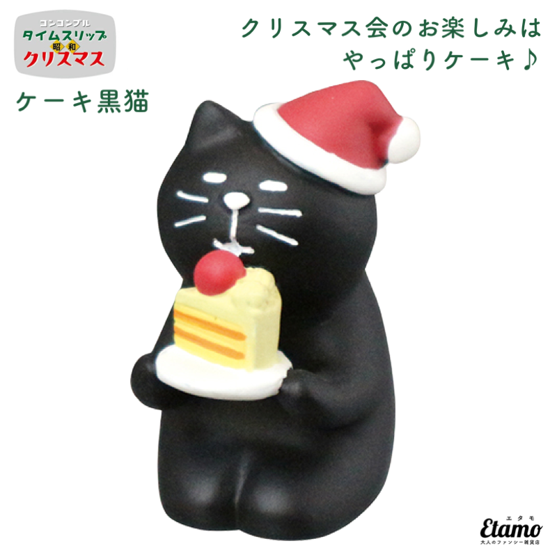 【コンコンブル】ケーキ黒猫 マスコット【タイムスリップ 昭和 クリスマス】