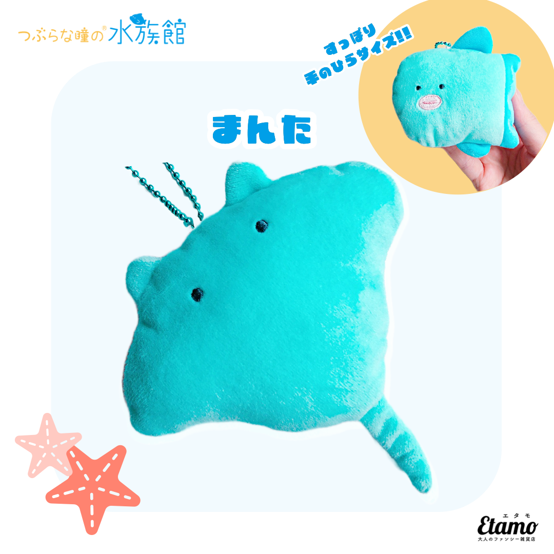 つぶらな瞳の水族館】ぬいぐるみマスコットキーチェーン【まんた】 — Etamo