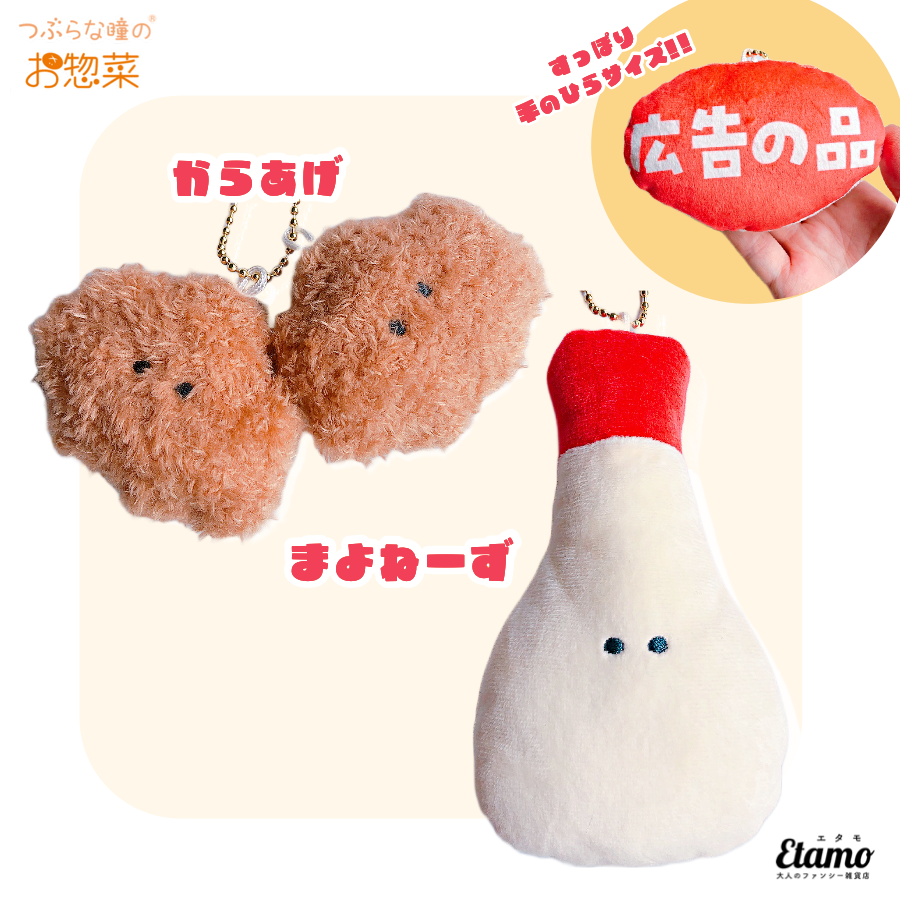 つぶらな瞳のお惣菜】ぬいぐるみマスコットキーチェーン【からあげ・ま 