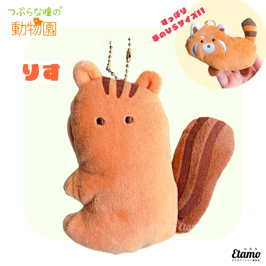 つぶらな瞳の動物園】ぬいぐるみマスコットキーチェーン【りす】 — Etamo