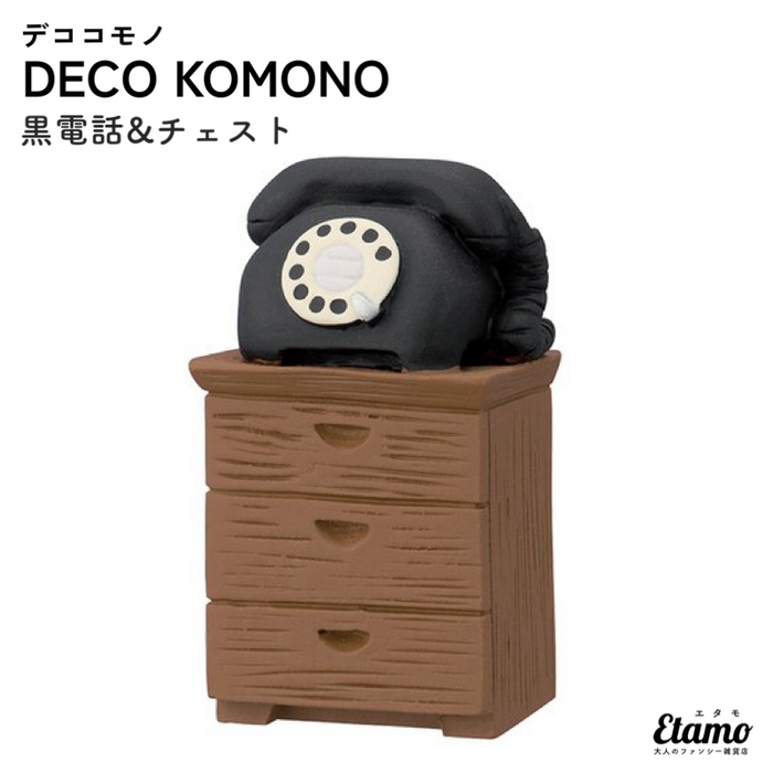 DECO KOMONO 黒電話&チェスト