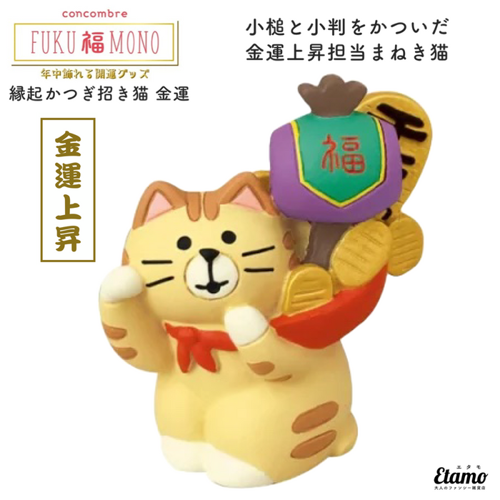 【コンコンブル】縁起かつぎ猫 金運【FUKU 福 MONOシリーズ】