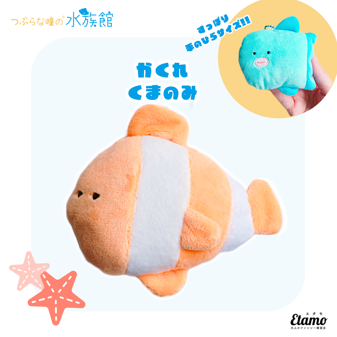 つぶらな瞳の水族館】ぬいぐるみマスコットキーチェーン【かくれくま