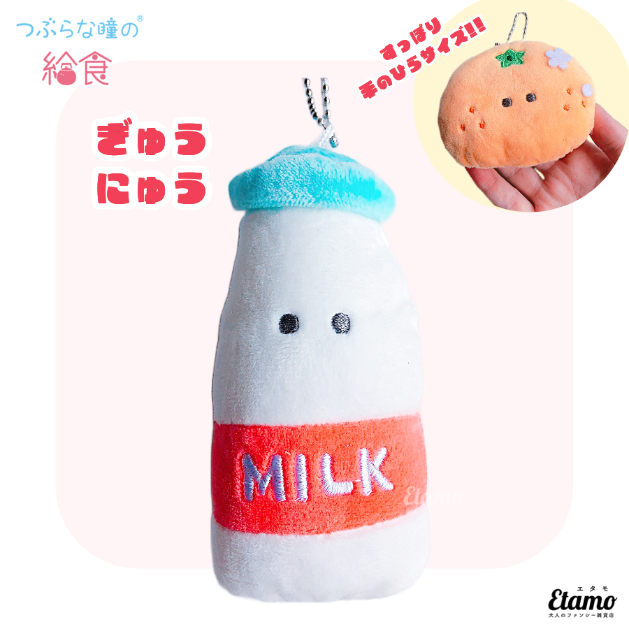 つぶらな瞳の給食】ぬいぐるみマスコットキーチェーン【ぎゅうにゅう