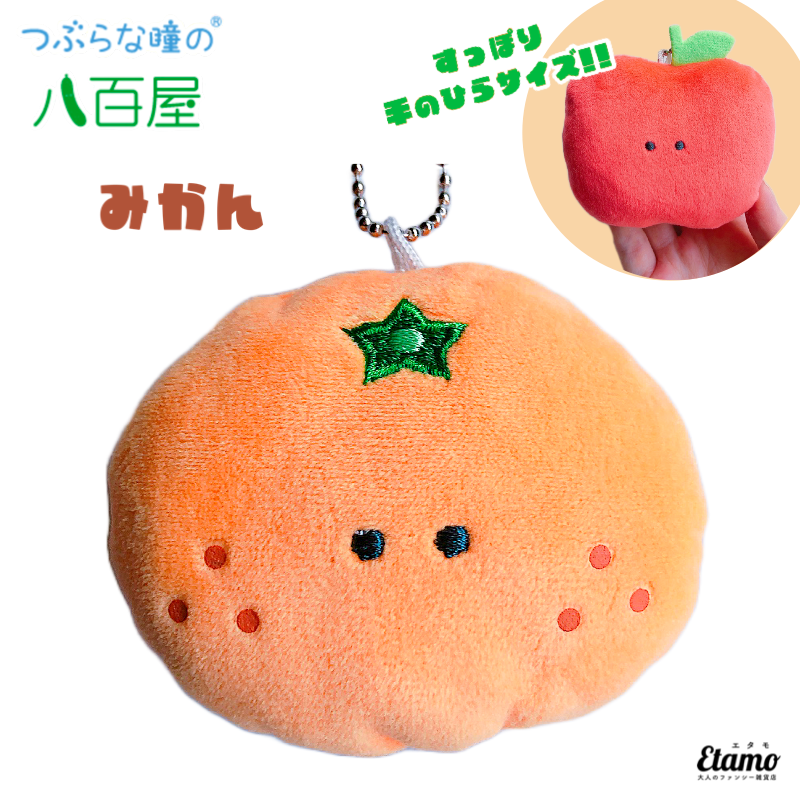 つぶらな瞳の八百屋】ぬいぐるみマスコットキーチェーン【みかん】 — Etamo