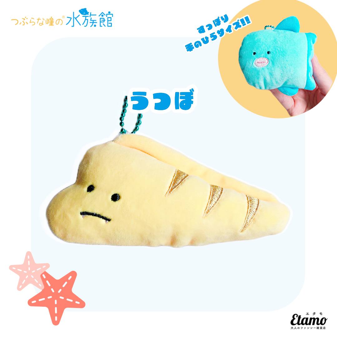 つぶらな瞳　ぬいぐるみ　まとめ売り　133個！ つぶらな瞳の水族館】ぬいぐるみマスコットキーチェーン【うつぼ】 — Etamo